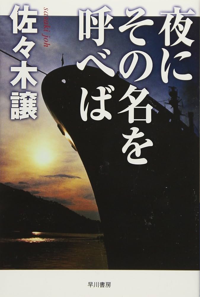 夜にその名を呼べば Amazon.co.jp: 夜にその名を呼べば (ハヤカワ文庫 JA サ 2-2